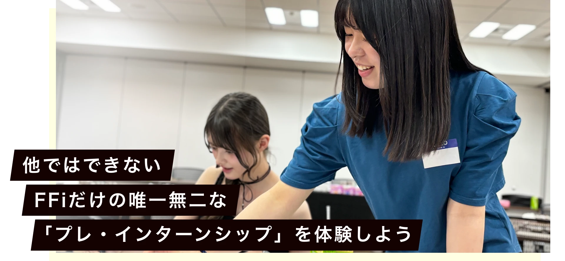 他ではできない、FFiだけの唯一無二な「プレ・インターンシップ」を体験しよう